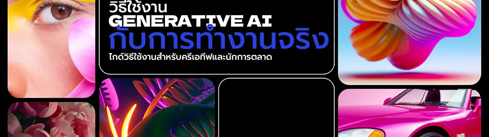 แจกฟรี E-Book สรุป AI Showcase 2023 เปลี่ยนวิธีทำงานของคุณด้วย AI_cover