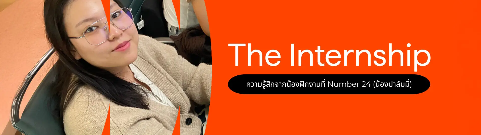 ความรู้สึกจากน้องฝึกงานที่ Number 24 (น้องปาล์มมี่)_cover