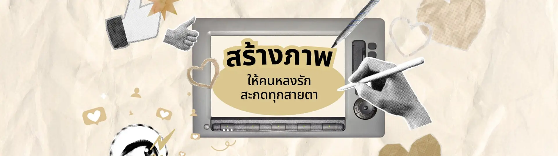 สร้างภาพให้คนหลงรัก สะกดทุกสายตา_cover