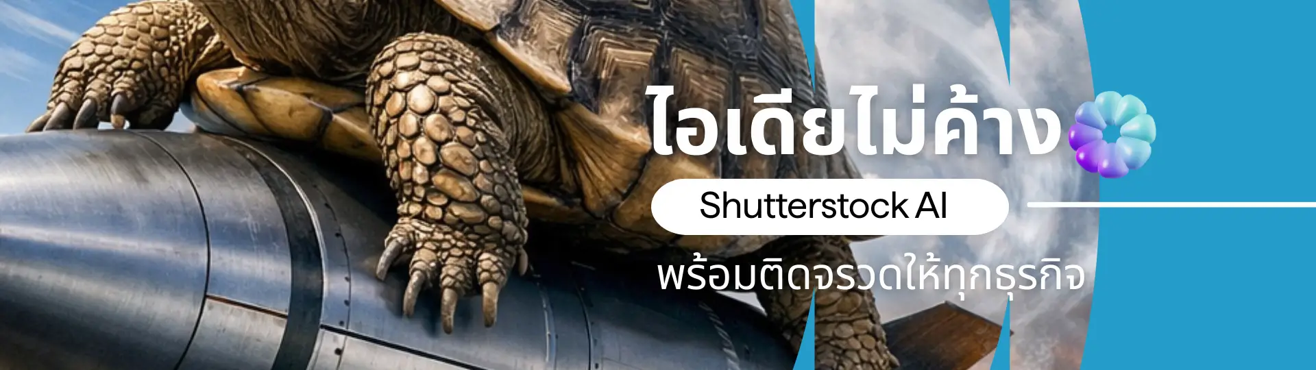 ไอเดียไม่ค้าง Shutterstock AI พร้อมติดจรวดให้ทุกธุรกิจ_cover