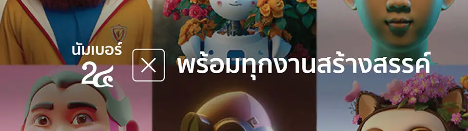 นัมเบอร์ 2๔ x พร้อมทุกงานสร้างสรรค์_cover