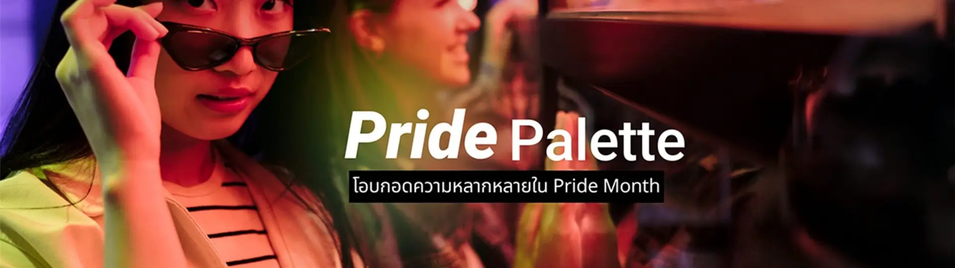 จัดเต็มชุดสี โอบกอดความหลากหลายใน Pride Month_cover