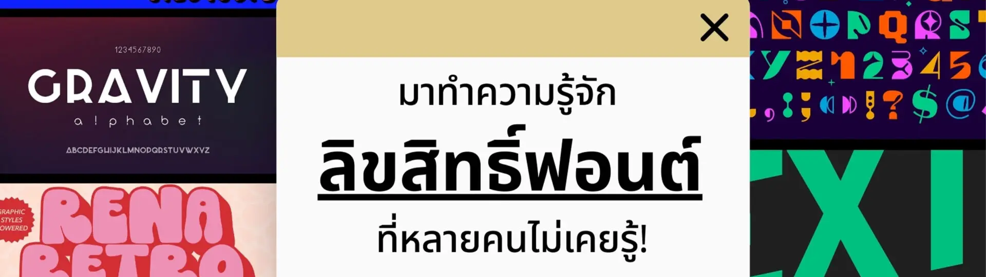 ลิขสิทธิ์ฟอนต์ ที่หลายคนไม่เคยรู้_cover