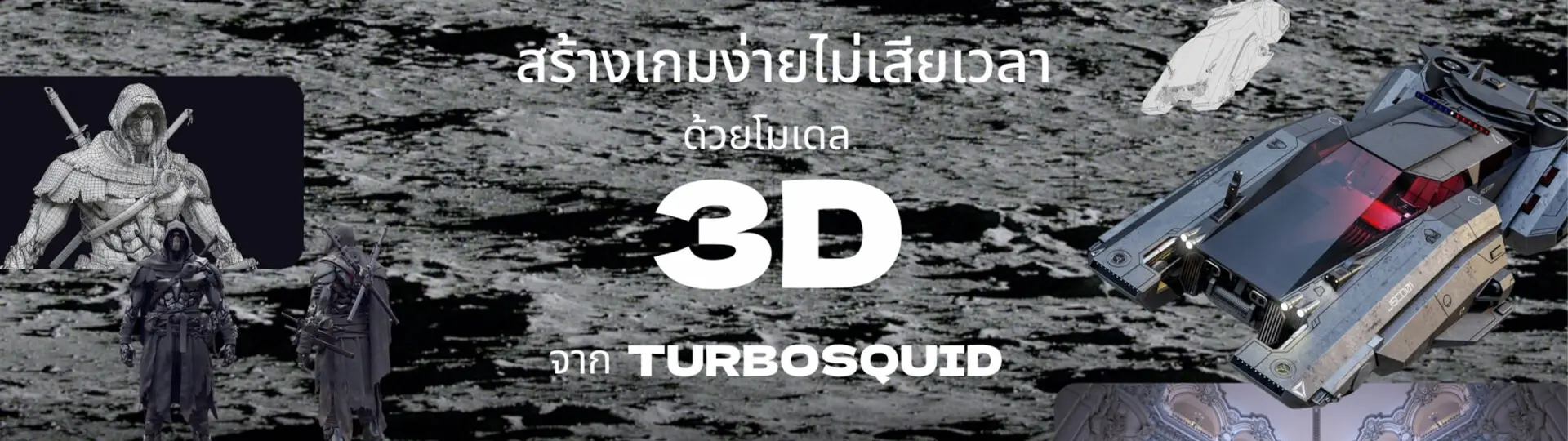 สร้างเกมง่าย ไม่เสียเวลา ด้วย TurboSquid จาก Shutterstock_cover