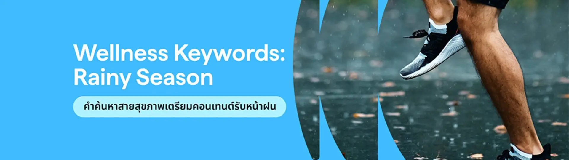 คำค้นสุขภาพกำลังมาแรง! ไอเดียทำคอนเทนต์รับหน้าฝน_cover