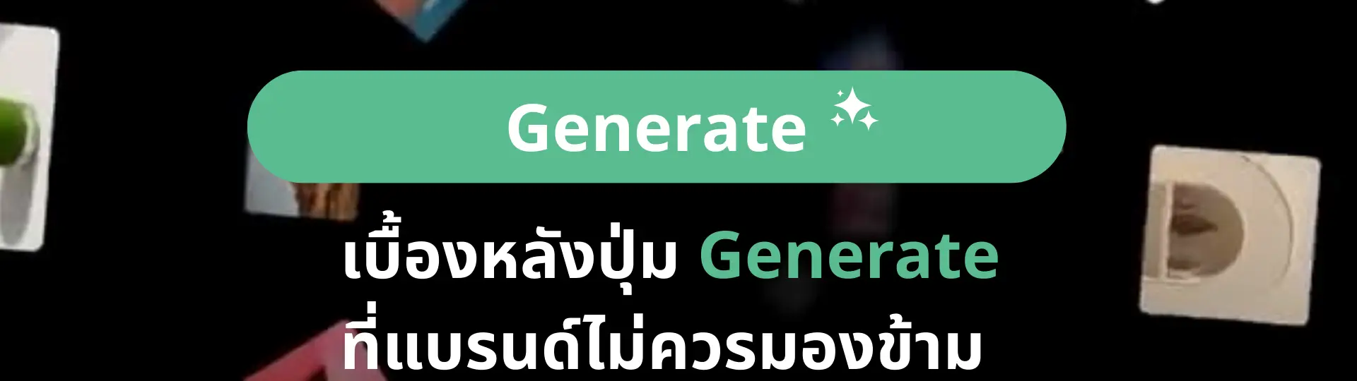 เบื้องหลังปุ่ม Generate ที่แบรนด์ไม่ควรมองข้าม_cover