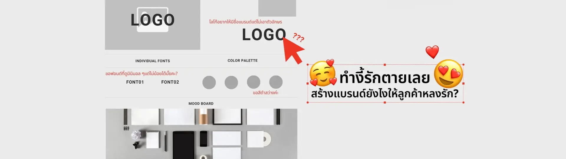 ทำงี้รักตายเลย! สร้างแบรนด์ให้ลูกค้าหลงใหลไม่รู้ตัว_cover