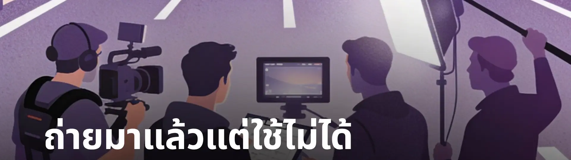 ถ่ายมาแล้ว แต่ใช้ไม่ได้ เพราะติด Property? Number 24 | Clearify เคลียร์สิทธิ์ให้ พร้อมใช้งาน_cover