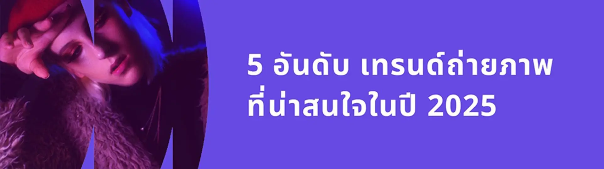 5 อันดับ เทรนด์ถ่ายภาพ ที่น่าสนใจในปี 2025_cover