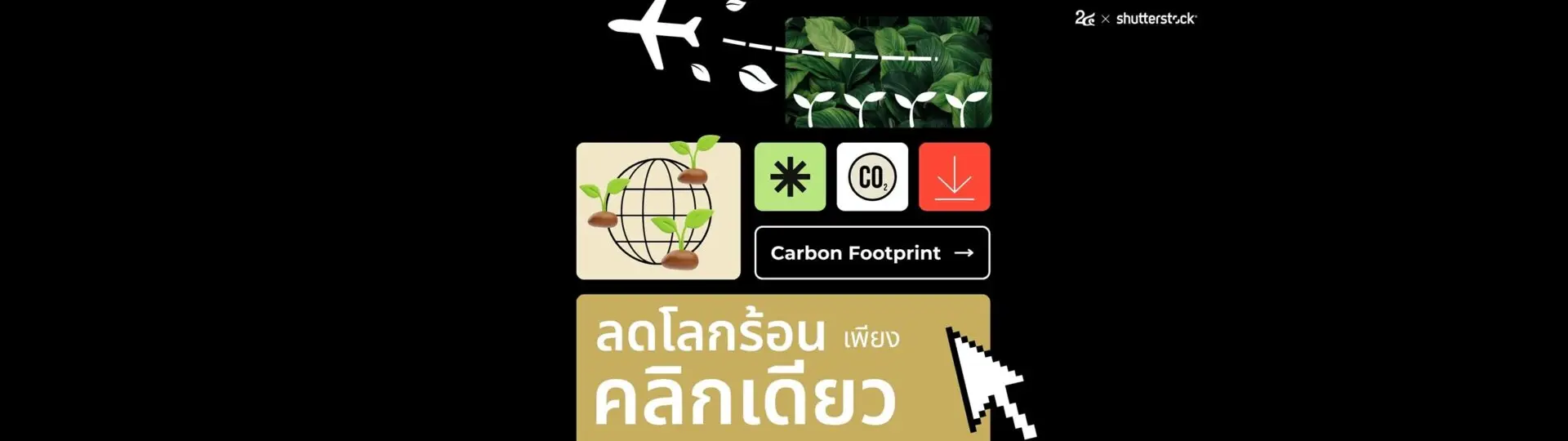 เรื่องน่ารู้กับภาพสต็อกและ CO2 ใช้งานฟินแบบไม่ทิ้งรอยคาร์บอน_cover