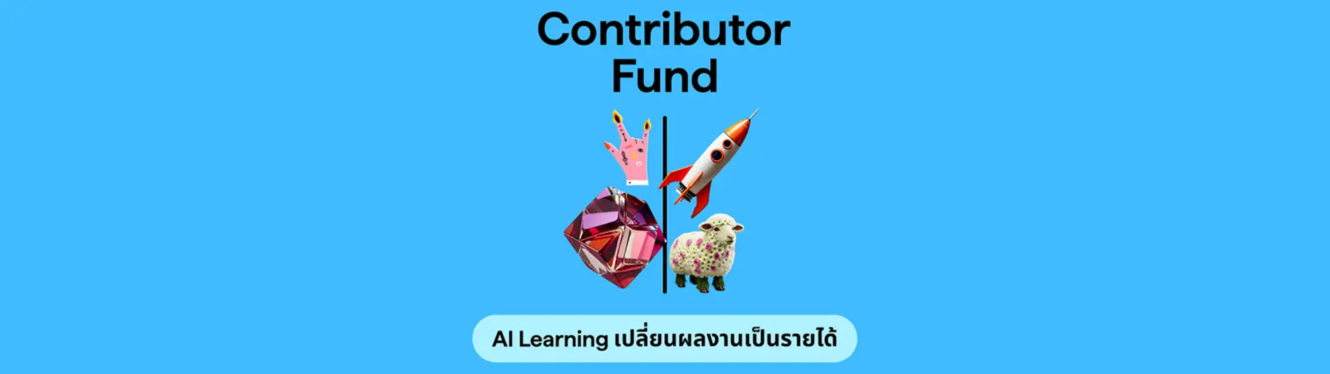 ให้ AI เรียนรู้ เปลี่ยนงานเป็นรายได้ ด้วย Shutterstock Contributor Fund_cover