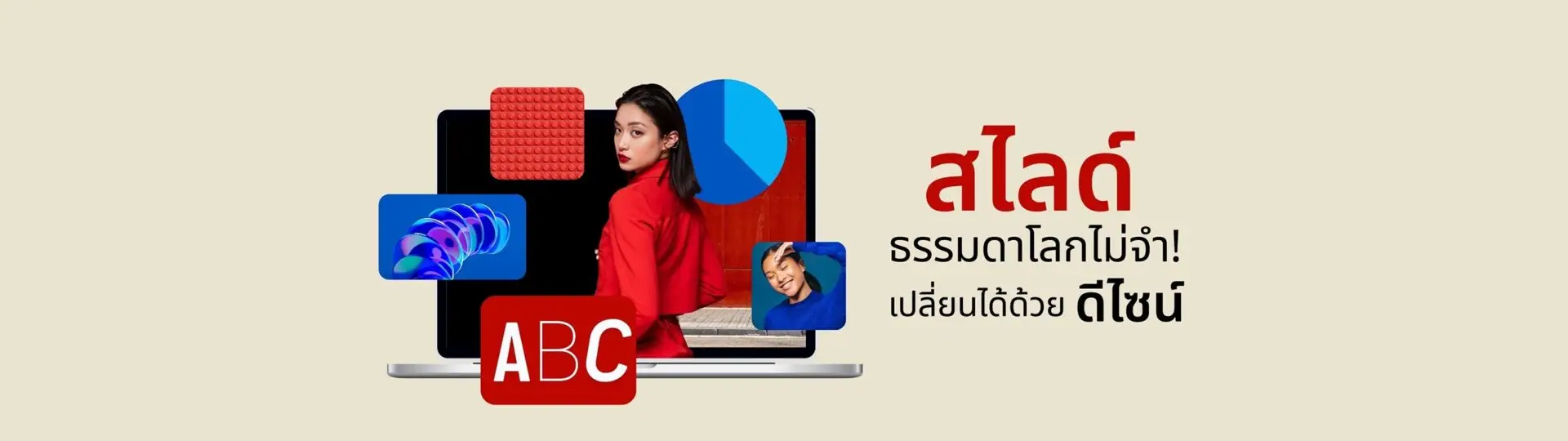 สไลด์ธรรมดาโลกไม่จำ! เปลี่ยน PowerPoint ให้ปังแบบมือโปร_cover
