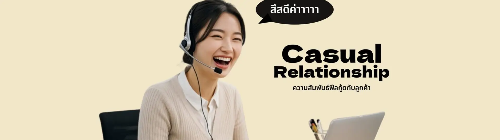 Casual Relationship ความสัมพันธ์กับลูกค้าแบบฟีลกู้ด_cover