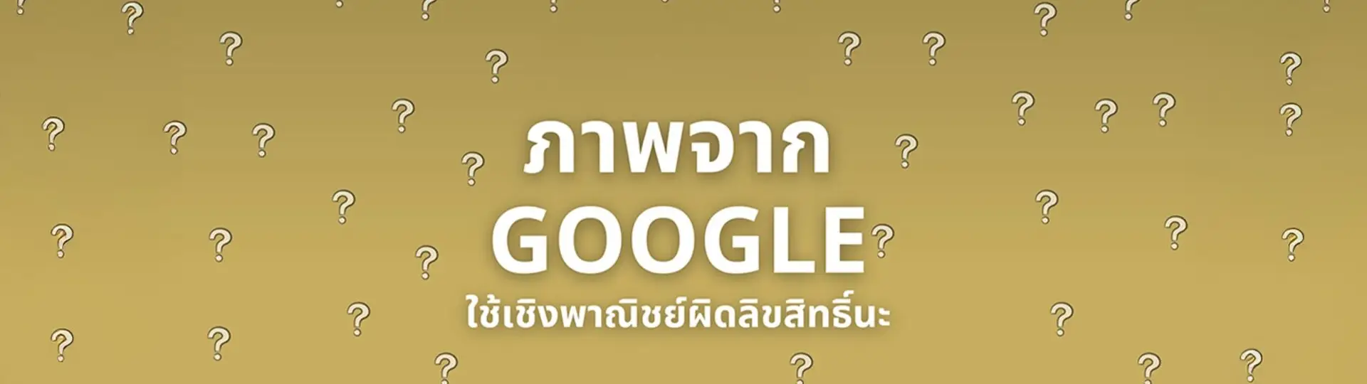 อ่านเถอะ "ภาพจาก Google" เขาห้ามใช้เชิงพาณิชย์_cover