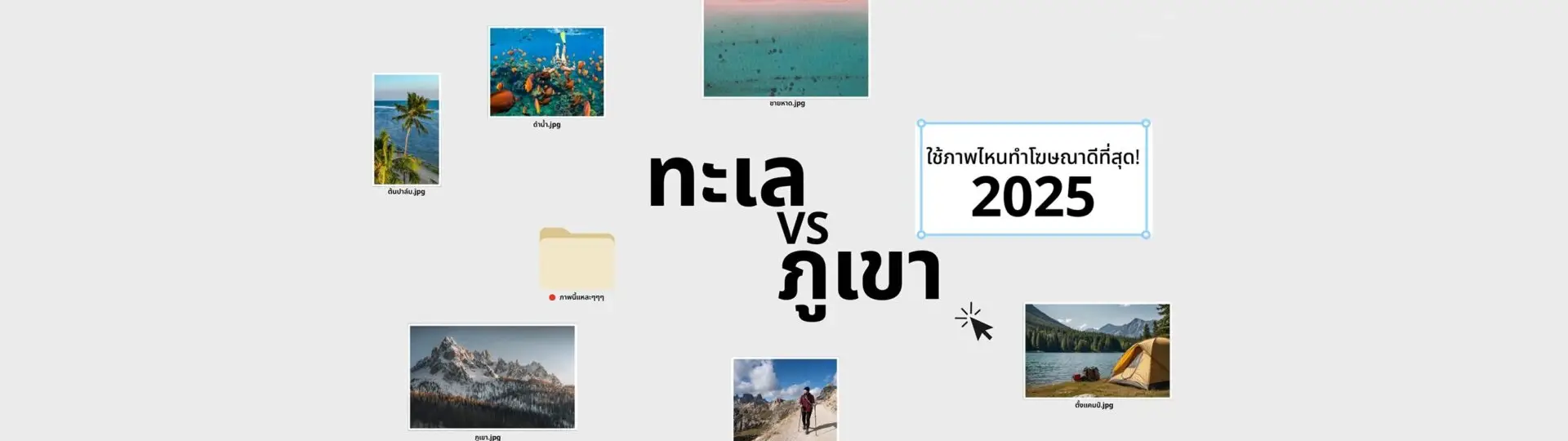 ทะเล Vs. ภูเขา ภาพไหนน่าใช้ทำโฆษณาที่สุดในปี 2025_cover