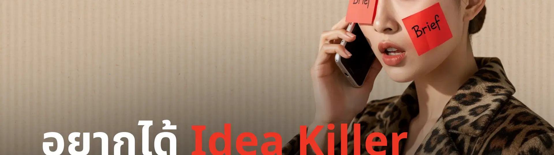 อยากได้ Idea Killer ต้องถามให้แทงใจ_cover