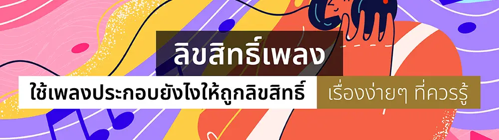 ลิขสิทธิ์เพลง ใช้เพลงประกอบยังไงให้ถูกลิขสิทธิ์ เรื่องง่าย ๆ ที่ควรรู้_cover