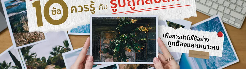 10 ข้อควรรู้กับ "รูปถูกลิขสิทธิ์" เพื่อการนำไปใช้อย่างถูกและเหมาะสม_cover