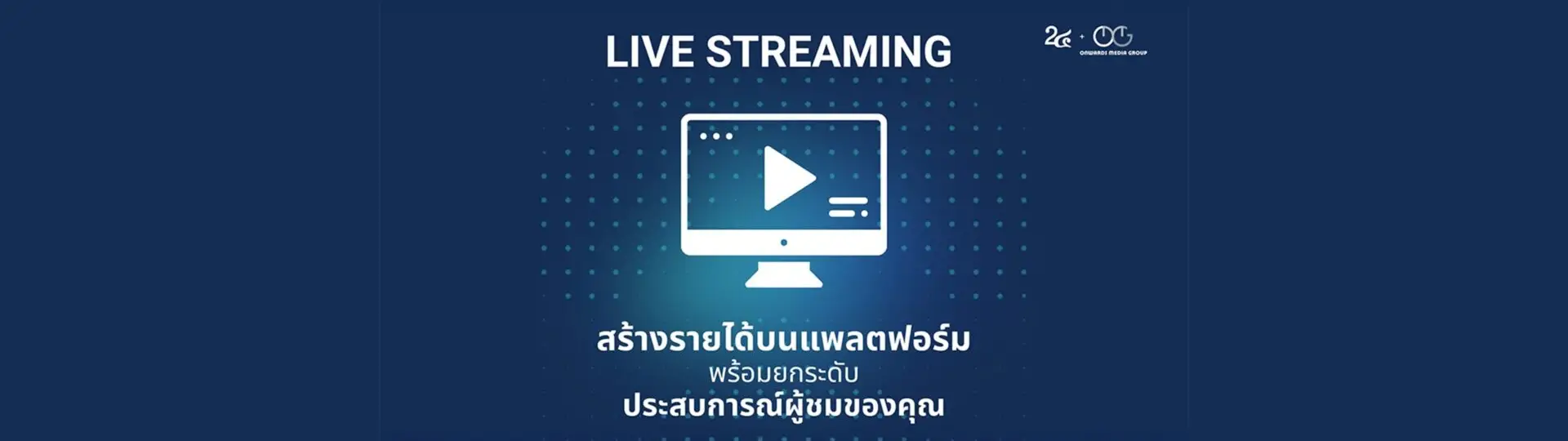Live Streaming รับรู้แบรนด์แบบก้าวกระโดด สร้างรายได้บนแพลตฟอร์มคุณ พร้อมยกระดับประสบการณ์ผู้ขม_cover