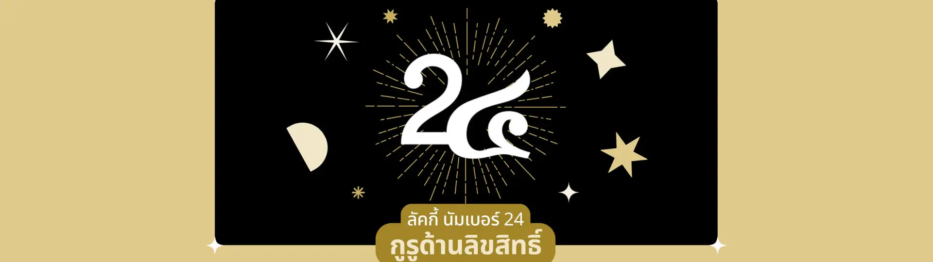 Number 24 จากตัวเลข สู่ชื่อที่กลายเป็นแบรนด์กูรูเรื่องลิขสิทธิ์_cover