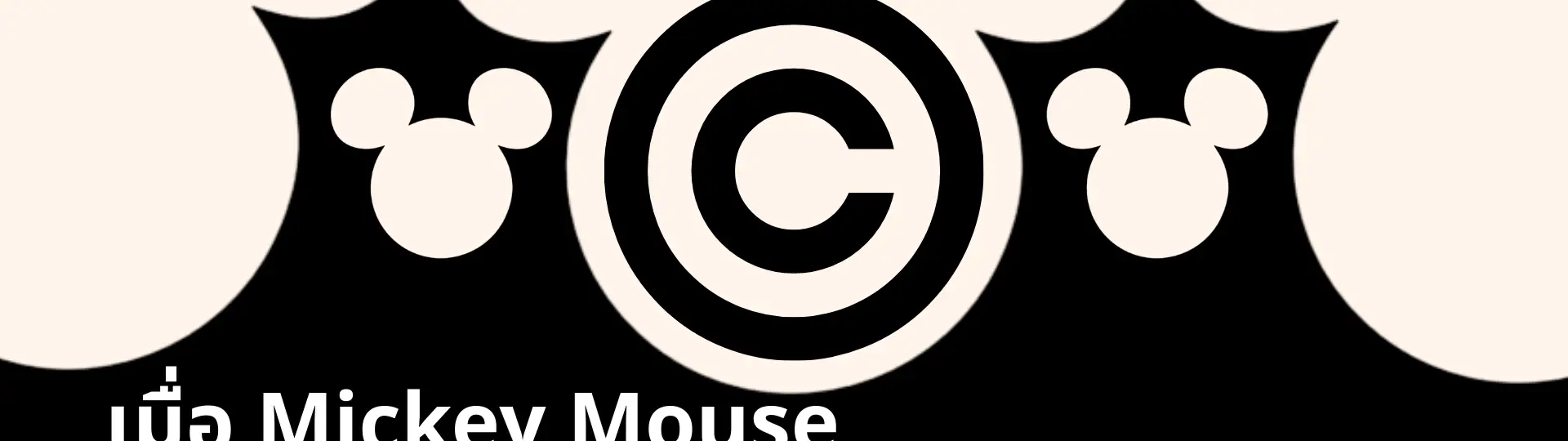เมื่อ Mickey Mouse หมดอายุ (ลิขสิทธิ์) นำมาใช้ได้ฟรีจริงหรือ?_cover