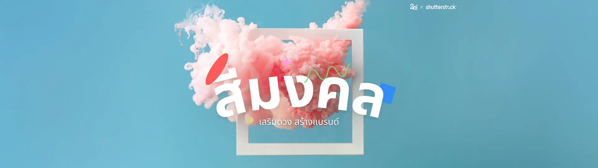 สายมูตัวจริง "สีมงคล" ต้องมา แบรนด์ต้องปัง_cover