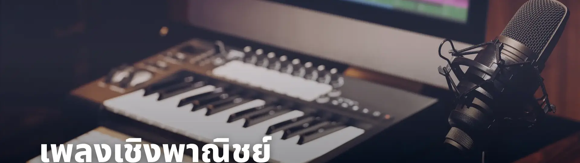 เพลงเชิงพาณิชย์คืออะไร เลือกใช้อย่างไรให้ถูกลิขสิทธิ์_cover