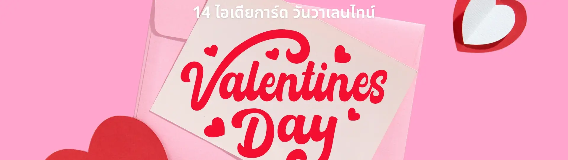 14 ไอเดียการ์ด วันวาเลนไทน์ สุดปัง ยังไงให้คนโปรดของเราปลื้ม_cover
