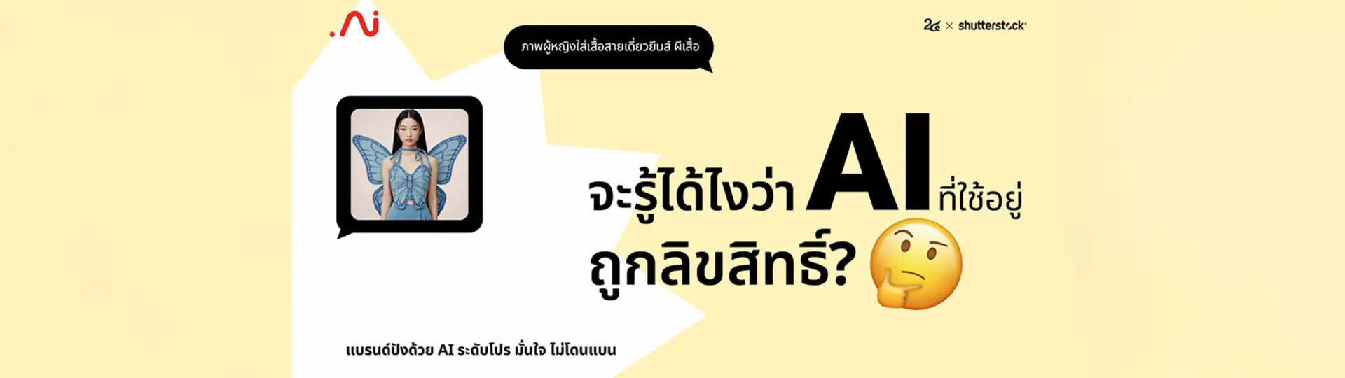 AI มั่นใจ ใช้แล้วแบรนด์ปัง ปลอดภัย ไม่โดนแบน_cover