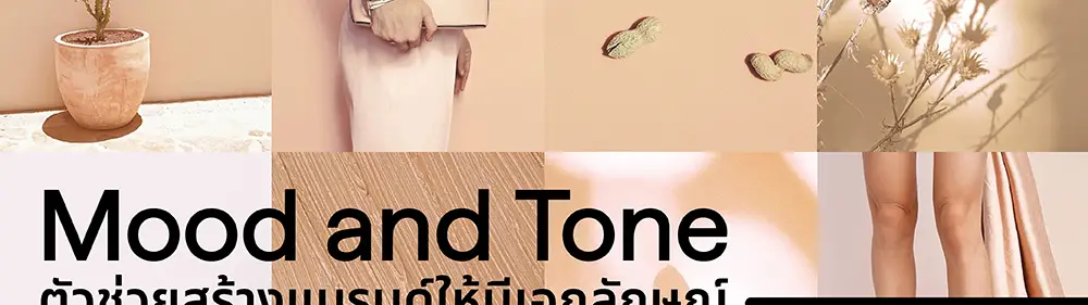 Mood and Tone ตัวช่วยสร้างแบรนด์ให้มีเอกลักษณ์ เหนือกว่าคู่แข่ง_cover