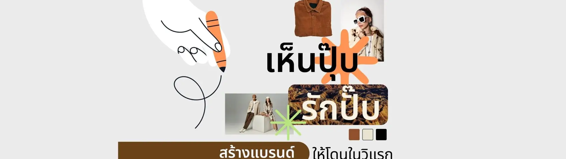 เห็นปุ๊บ รักปั๊บ สร้างแบรนด์ให้โดนใจตั้งแต่วินาทีแรก_cover