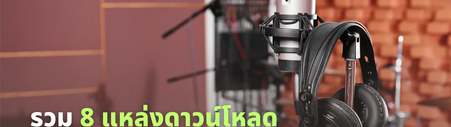 รวม 8 แหล่งดาวน์โหลดซาวด์ประกอบ ถูกลิขสิทธิ์ให้วิดีโอปังขึ้น_cover