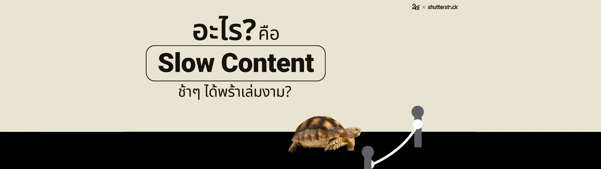Slow Content ทำช้า ๆ ได้พร้าเล่มงาม_cover