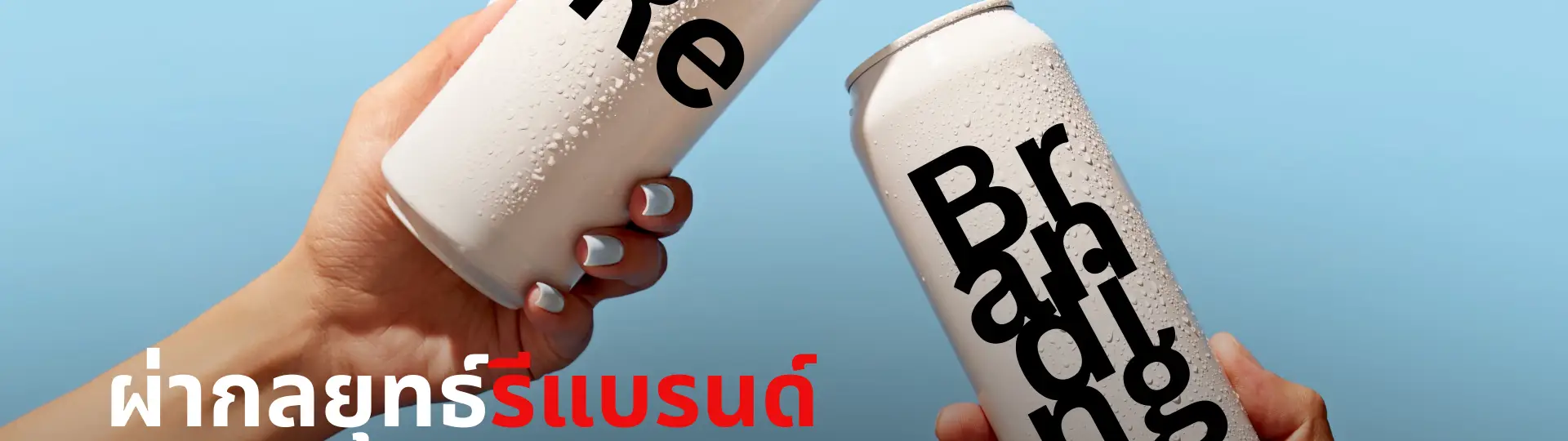 ผ่ากลยุทธ์รีแบรนด์ จากเงียบเป็นไวรัล!_cover