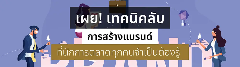 เผย! เทคนิคลับ การสร้างแบรนด์ ที่นักการตลาดทุกคนจำเป็นต้องรู้_cover
