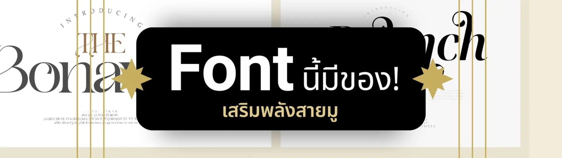 Font นี้มีของ! ใช้ทำคอนเทนต์แล้วดี มีเสน่ห์ งานปัง เงินปั๊วะ_cover