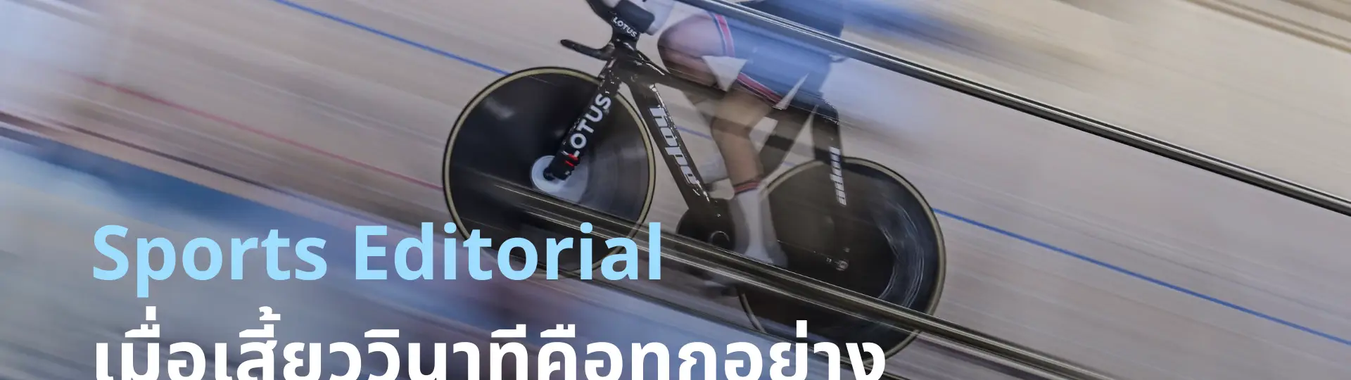 Sports Editorial: เมื่อเสี้ยววินาทีคือทุกอย่าง_cover