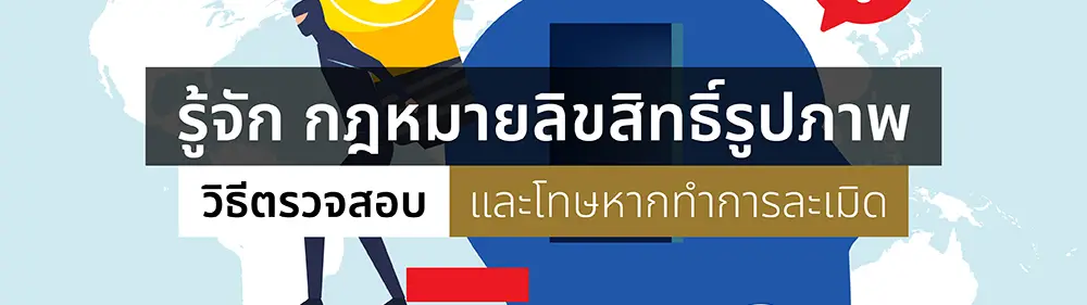 รู้จัก กฎหมายลิขสิทธิ์รูปภาพ วิธีตรวจสอบ และโทษหากทำการละเมิด_cover