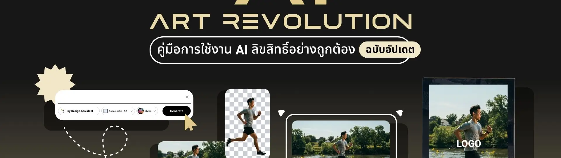 AI Art Revolution คู่มือการใช้งาน AI ลิขสิทธิ์อย่างถูกต้อง ฉบับอัปเดต_cover