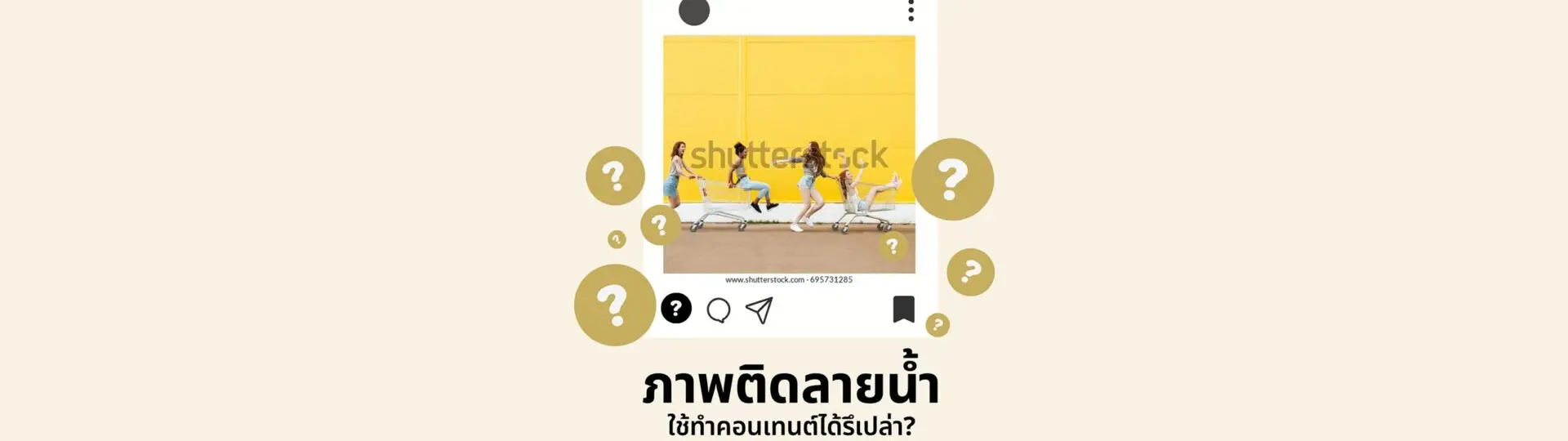 ภาพติดลายน้ำ ใช้ทำคอนเทนต์ได้ด้วยเหรอ?_cover