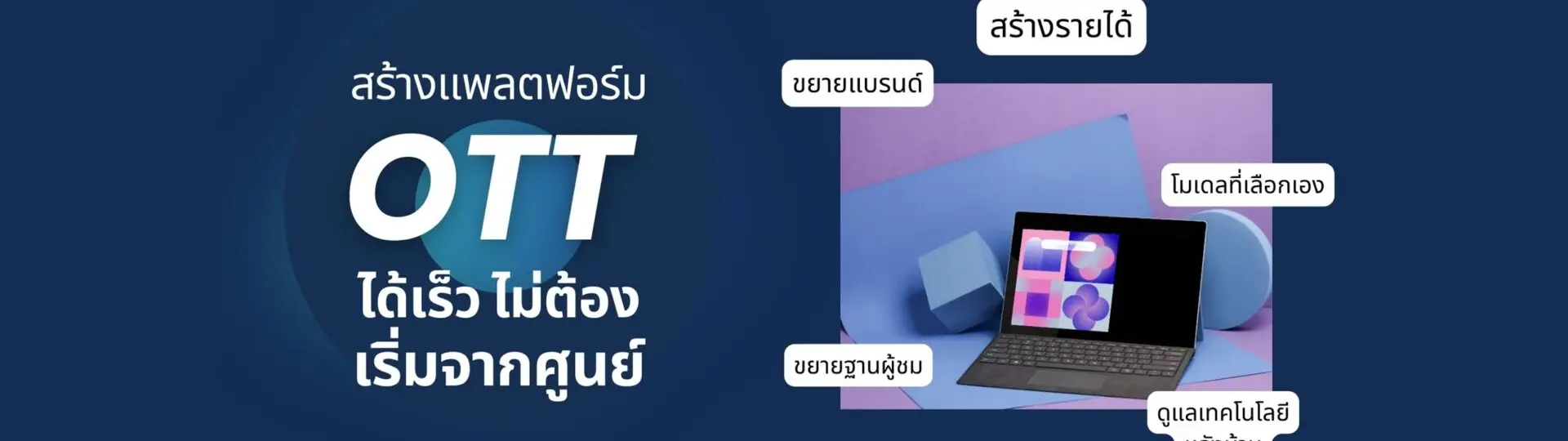 OTT พลิกเกมการตลาด! จุดเปลี่ยนที่นักการตลาดยุคใหม่ต้องรู้!_cover