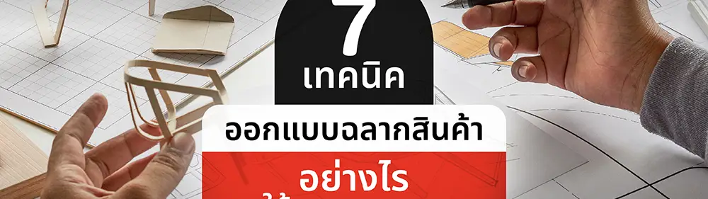 7 เทคนิค ออกแบบฉลากสินค้า สติ๊กเกอร์โลโก้สินค้าเอง ให้สวยสะดุดตา_cover