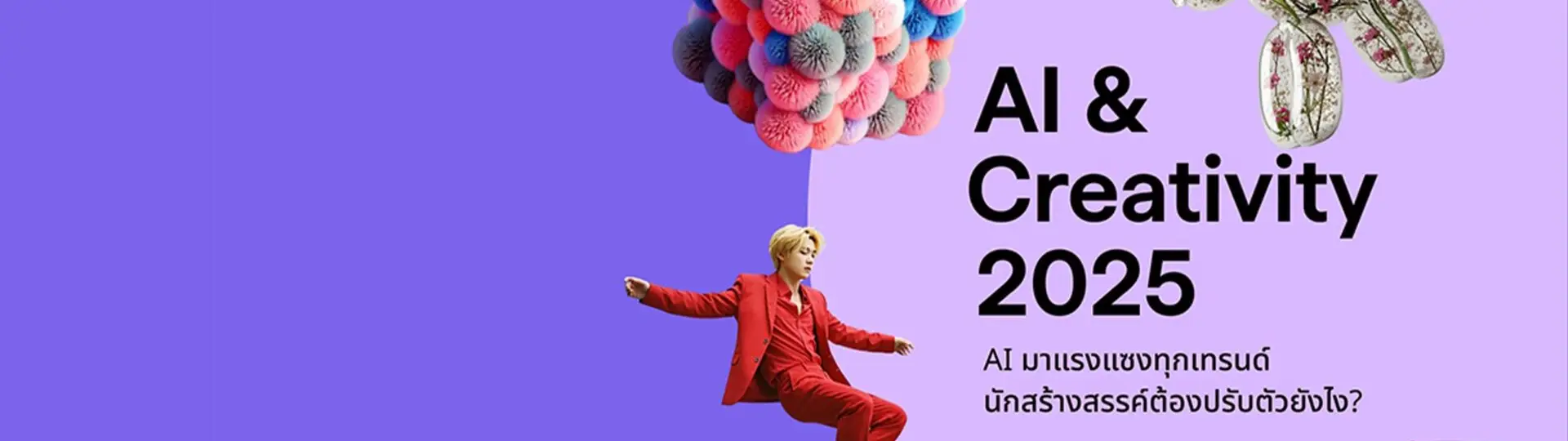 AI มาแรงแซงทุกเทรนด์: วงการครีเอทีฟต้องปรับตัวยังไงในปี 2025?_cover