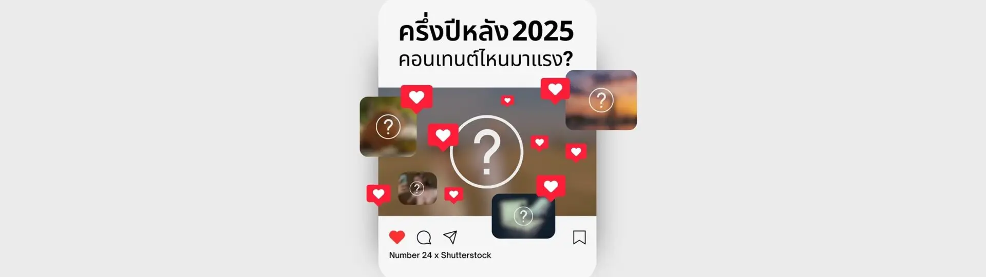 ครึ่งปีหลัง 2025 คอนเทนต์แบบไหนมาแรง? พร้อมภาพโดนใจ_cover