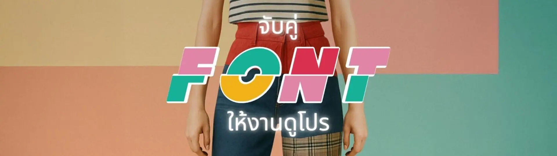 จับคู่ฟอนต์ให้ตรงฟีล: ใช้ฟอนต์ยังไง? ให้อารมณ์ตรงใจกลุ่มเป้าหมาย_cover