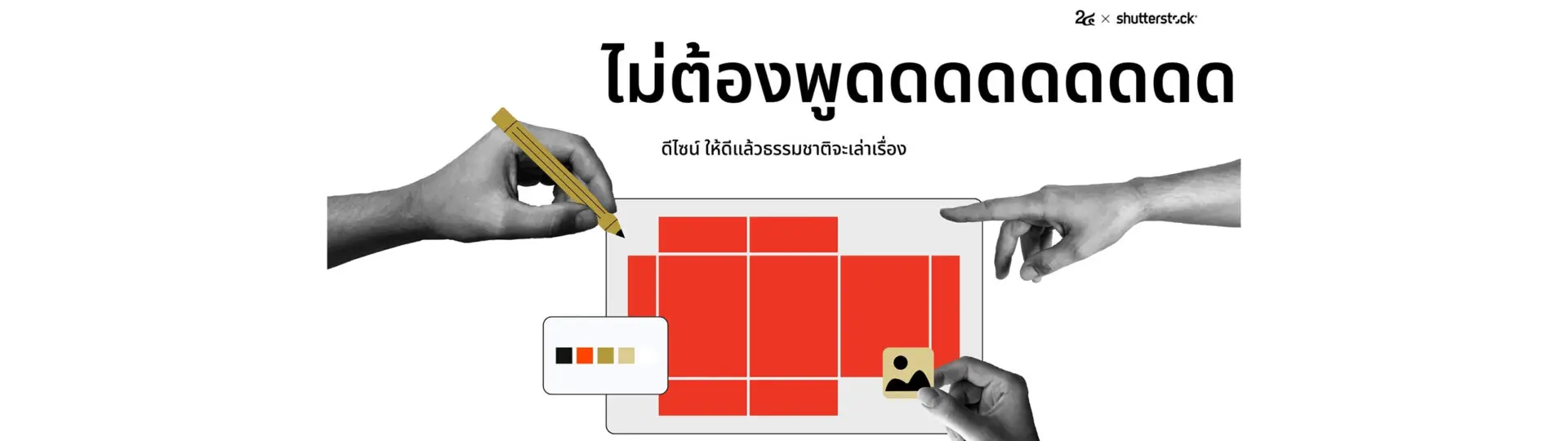 แบรนด์ไม่ต้องพูดเยอะแค่ ดีไซน์ ให้ดีแล้วธรรมชาติจะเล่าเรื่องให้เอง_cover